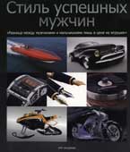 Стиль успешных мужчин