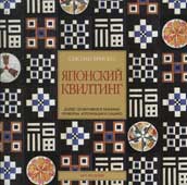 Бриско, Сьюзан. Японский квилтинг