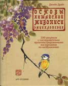 Дуайт, Джейн.  Основы китайской живописи