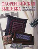 Дэй, Бренда. Флорентийская вышивка
