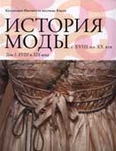 История моды с XVIII по XX век. Т. 1