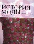 История моды с XVIII по XX век. Т. 2