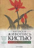 Китайская живопись кистью