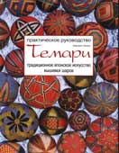 Ладлоу, Маргарет. Темари