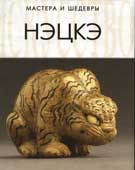 Нэцкэ : бестиарий