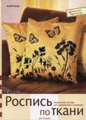 Пипер, Анне. Роспись по ткани
