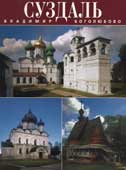 Суздаль. Владимир. Боголюбово : альбом