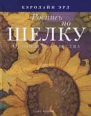 Эрл, Кэролайн. Роспись по шелку