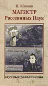 Лёвшин, В. Магистр Рассеянных Наук
