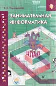 Паронджанов, В. Д. Занимательная информатика