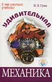 Гулиа, Н.В. Удивительная механика