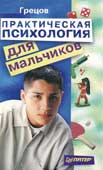 Грецов, А. Г. Практическая психология для мальчиков