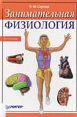 Сергеев, Б.Ф. Занимательная физиология