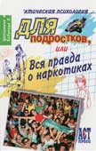 Ципоркина И.В. Практическая психология для подростков