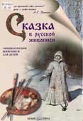 Казиева, М. Сказка в русской живописи