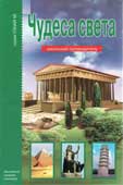Крылов, Г. Чудеса света