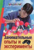 Ола, Ф. Занимательные опыты и эксперименты