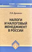 Дуканич, Л.В. Налоги и налоговый менеджмент в России