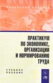 Практикум по экономике, организации и нормированию труда