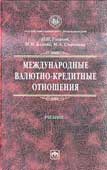 Гусаков, Н.П. Международные валютно-кредитные отношения