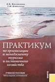 Косолапов, А.Б. Практикум по организации и менеджменту туризма и гостиничного хозяйства