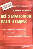 Беликова, Т.Н. Всё о заработной плате и кадрах