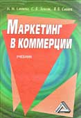 Синяева, И.М. Маркетинг в коммерции