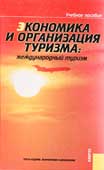 Экономика и организация туризма: международный туризм