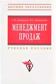 Коноплёв, С.П. Менеджмент продаж