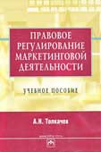 Толкачёв, А.Н Правовое регулирование маркетинговой деятельности