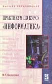 Безручко, В.Т. Компьютерный практикум по курсу Информатика