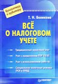 Беликова, Т.Н. Всё о налоговом учёте
