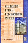 Тимохина, Т.Л. Организация приёма и обслуживания туристов