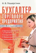 Пошерстник, Н.В. Бухгалтер торгового предприятия