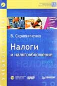Скрипниченко, В.А. Налоги и налогообложение