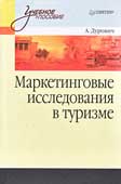 Дурович, А.П. Маркетинговые исследования в туризме