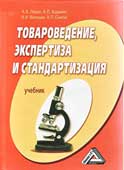 Ляшко, А.А. Товароведение, экспертиза и стандартизация