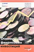 Фёдоров, А.В. Основы финансовых инвестиций