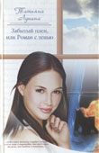 Лунина, Т. Забытый плен, или Роман с тенью
