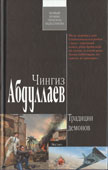 Абдуллаев, Ч.А. Традиции демонов