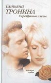 Тронина, Т. Серебряные слезы