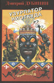 Дубинин, Д. Узурпатор ниоткуда