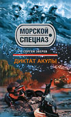 Зверев, С.И. Диктат акулы