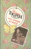 Токарева, В.С. Этот лучший из миров