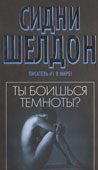 Шелдон, С. Ты боишься темноты? 