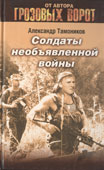 Тамоников, А.А. Солдаты необъявленной войны
