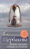 Щербакова, Г. Дочки, матери, птицы и острова
