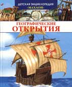 Дерэм С. Географические открытия
