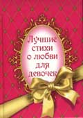 Лучшие стихи о любви для девочек