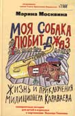 Москвина М. Моя собака любит джаз